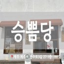승쁨당삼화지구점 | 제주 도민 빵집 승쁨당