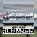 늘믿음자동차 | 남양주카센터 카트리스 진접점, 예약부터 정비까지 만족했던 후기(feat.엔진오일)