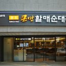 할매순대 - 수원시 영통구 법조로149번길 135 | 할매순대