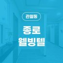 종로웰빙텔