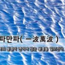 [오늘의 고사성어] 일파만파(一波萬波) – 하나의 물결이 연이어 많은 물결을 일으킨다. 이미지