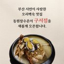 동원장수촌 구서점 이미지