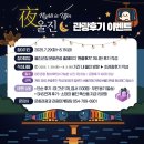 夜(야) | 🌙 야(夜) 울진 관광후기 이벤트가 열립니다!
