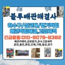 칠전대우1차 | 퇴계동싱크대막혔을때 &#34;춘천하수구막힘싱크대역류변기막힘뚫음막혔을때블루배관설비&#34; 해결후기