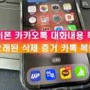 티에스아이디 | 아이폰 카카오톡 대화내용 복구 오래된 삭제 증거 카톡 복원 후기