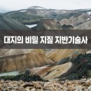 지구지반기술 네이버블로그