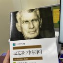 고창 문화의전당 | 신구, 박근형 두 거장에게 보내는 박수ㅣ연극 고도를 기다리며 후기