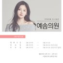 예솜의원 이미지