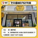 한아름베이커리 이미지