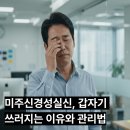미주식품 | 미주신경성실신, 갑자기 어지러운 이유와 관리법