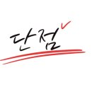 군청 옆 CU편의점 앞 네이버블로그