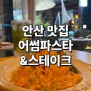 세븐일레븐(안산이동점) | [안산 파스타 맛집] 힙한 감성 끝판왕! 분위기에 취하는 어썸 파스타&스테이크