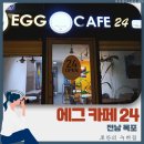 에그24 | 늦은 시간에 커피 마시고 싶으면 목포역 근처 에그 카페 24 방문 추천 후기