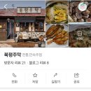 북평주막