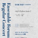 [10월 29일] 앙상블 포럼21 정기연주회 Auf’s Podium Series 2 “人生-삶” 이미지