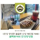 셀렉토커피안성양성점