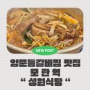 모란역 8번출구 | [성남/모란역] 토박이가 추천하는 골목맛집, 양푼등갈비 찜 전문 ‘성원식당’