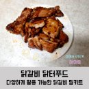 닭터숯불닭갈비 | 닭갈비 간편하고 맛있는 밀키트 닭터푸드