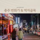 방가방가노래연습장 | 충주 번화가 신연수동 주차장, 놀거리 : 게임방, 인생네컷 충주먹자골목