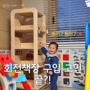 우리집 회전책장을 소개해 드립니다.