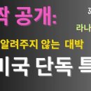 [라나회장]JFK 대통령 암살,그는 무엇을 알고 있었나? 남극 하이점프 작전의 비밀과 버드 제독,할리우드의 수상한 연결/💥300편� 이미지