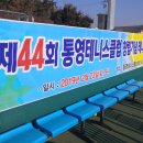 통영테니스클럽