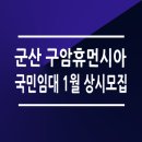 구암휴먼시아 이미지