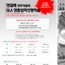 [GLA]정일배변호사팀의 법학선행학습 3단계 + 법학선행학습설명회 12/13(토) 이미지