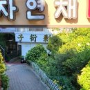 자연채한정식 이미지