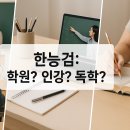 집현전논리학원 | 한국사능력검정시험, 학원 vs 인강 vs 독학, 뭐가 좋을까?