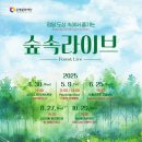 2025년10월29일(수요일) 은평문화예술회관 숲속극장 [숲속라이브 "유사랑 콰르텟"의 ＜가을 With 로맨틱 재즈＞] 관람일정 이미지