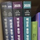 2025 형법각론총론 형소법 기본서, 형사법전 새책 이미지