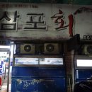 삼포회식당