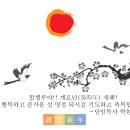 행복한 설 명절 되시길 기도하고 축복합니다. 이미지