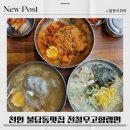 고향해장국 | 천안 불당동맛집 전철우고향랭면해장국 리얼후기