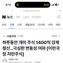 어제 하루만에 주식 1400억 청산됐대 이미지