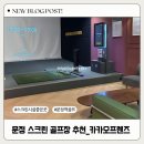 프렌즈스크린 송파방이점 | 근처 스크린 골프장 추천_ 프렌즈스크린 퀀텀 Q송파문정점] 내돈내산후기 쾌적하고 시설좋은 스크린 골프장
