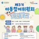 [인천광역시] 제3기 인천광역시 아동참여위원회 위원 추천 및 추가 공개 모집 안내 이미지