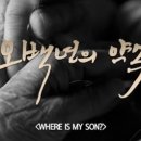 2013 EBS국제다큐영화제(EIDF) : 오백년의 약속 (WHERE IS MY SON?)