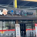 우리돈참숯구이