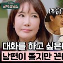 4월18일 오은영의 금쪽상담소 막강한 꼰대력 배우 윤기원 지친 아내 이주현! 방법이 없을까요? 영상 이미지