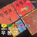 우봉고 챔피언십(초등 저학년) | [보드게임] 우봉고
