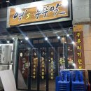 [일산 라페스타 맛집] 영쓰부뚜막, 두루치기 맛집!
