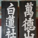 외대사 | 인지의 즐거움302 - 강진 백련사 대웅보전, 4종의 건조물 기록, 1761년 상량