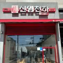 부산광역시 영도구 동삼북로 | 부산 유리창 청소 영도구 마라탕 신염천하 청소후기
