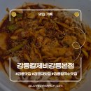 강씨밥사랑 | 강릉 맛집_강릉칼제비 강릉본점 이장우PICK! 강.쫀.칼 SET후기