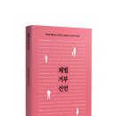 [벗 신간] 체벌 거부 선언 - 폭력을 행하지도 당하지도 않겠다는 53인의 이야기 이미지