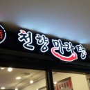 마라천향마라탕 네이버블로그