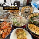 강화도횟집 바다뷰 싱싱한 해산물 푸짐한 한상차림 삼복호횟집