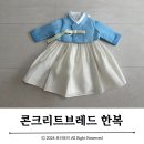 소보록 | 콘크리트브레드 빵앗간 소보록 한복 :: 돌아기 한복